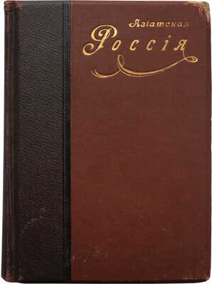 Азиатская Россия. Иллюстрированный географический сборник... IV изд. М., 1915.